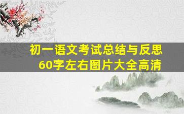 初一语文考试总结与反思60字左右图片大全高清