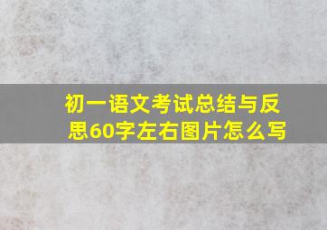 初一语文考试总结与反思60字左右图片怎么写