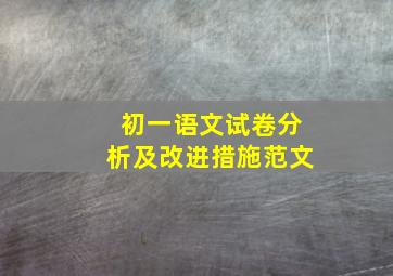 初一语文试卷分析及改进措施范文