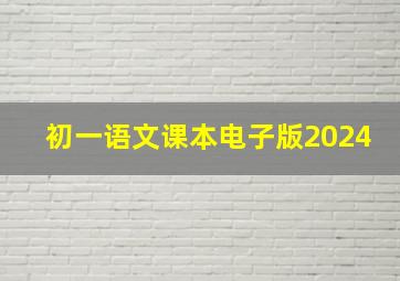 初一语文课本电子版2024