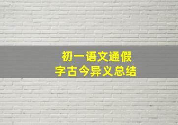 初一语文通假字古今异义总结