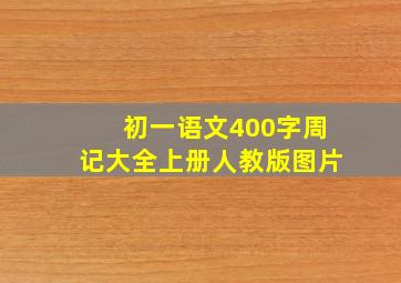 初一语文400字周记大全上册人教版图片