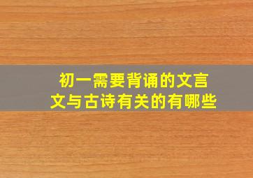 初一需要背诵的文言文与古诗有关的有哪些