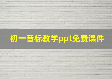 初一音标教学ppt免费课件