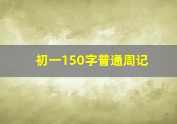 初一150字普通周记