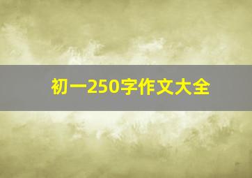 初一250字作文大全