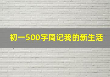 初一500字周记我的新生活