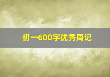 初一600字优秀周记