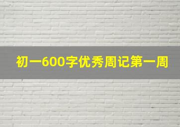 初一600字优秀周记第一周