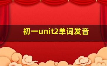 初一unit2单词发音