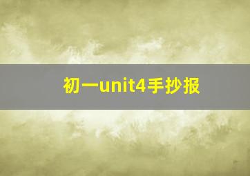 初一unit4手抄报