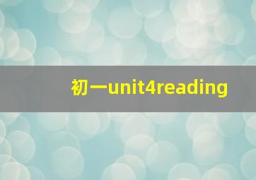 初一unit4reading