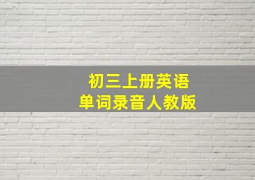 初三上册英语单词录音人教版