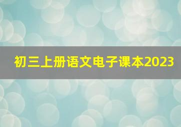 初三上册语文电子课本2023