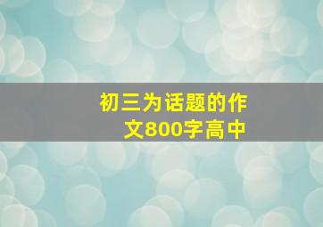 初三为话题的作文800字高中