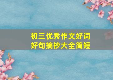 初三优秀作文好词好句摘抄大全简短