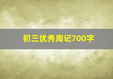 初三优秀周记700字