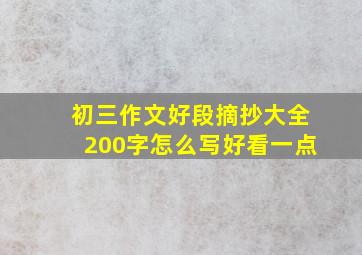 初三作文好段摘抄大全200字怎么写好看一点