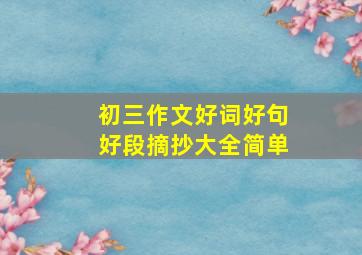 初三作文好词好句好段摘抄大全简单