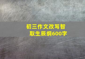 初三作文改写智取生辰纲600字