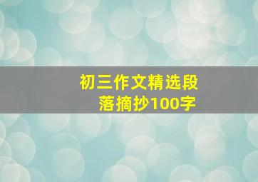 初三作文精选段落摘抄100字