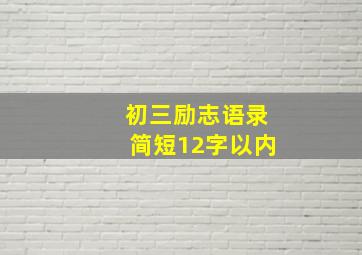 初三励志语录简短12字以内