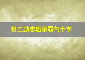 初三励志语录霸气十字