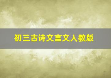 初三古诗文言文人教版