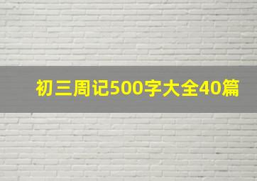 初三周记500字大全40篇