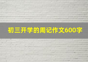 初三开学的周记作文600字