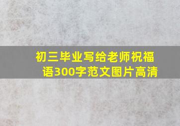 初三毕业写给老师祝福语300字范文图片高清