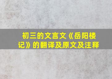 初三的文言文《岳阳楼记》的翻译及原文及注释