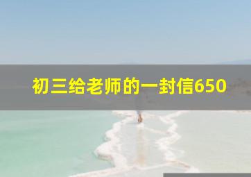 初三给老师的一封信650