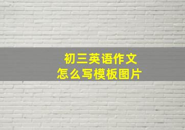 初三英语作文怎么写模板图片