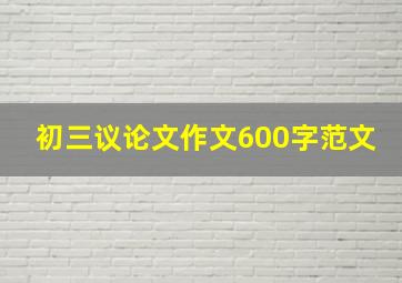 初三议论文作文600字范文