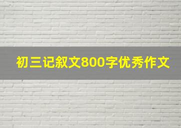 初三记叙文800字优秀作文