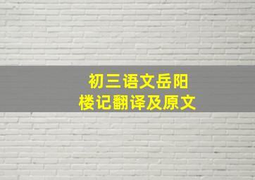 初三语文岳阳楼记翻译及原文