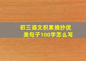 初三语文积累摘抄优美句子100字怎么写