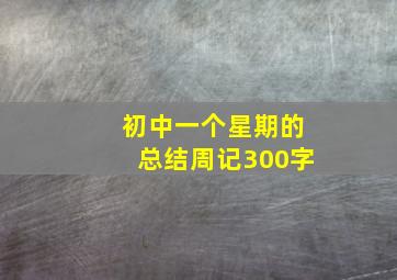 初中一个星期的总结周记300字