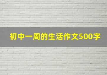 初中一周的生活作文500字