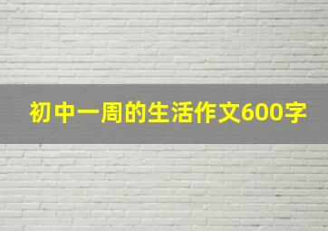 初中一周的生活作文600字