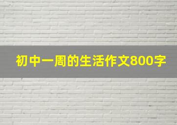 初中一周的生活作文800字