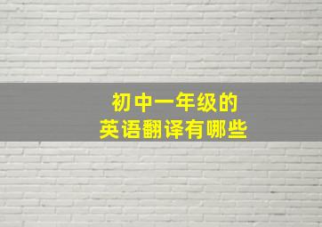 初中一年级的英语翻译有哪些