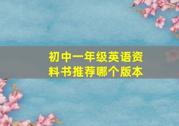 初中一年级英语资料书推荐哪个版本