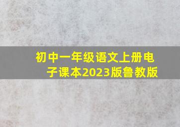 初中一年级语文上册电子课本2023版鲁教版