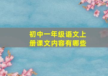 初中一年级语文上册课文内容有哪些