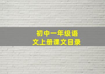 初中一年级语文上册课文目录