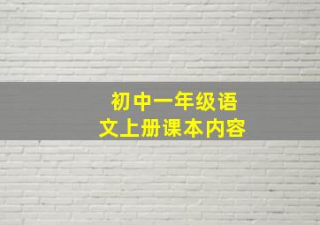 初中一年级语文上册课本内容