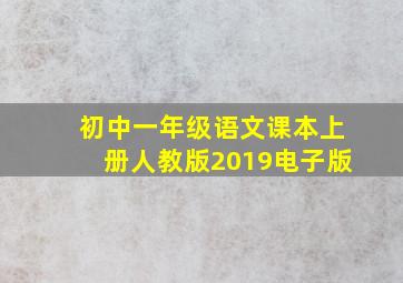 初中一年级语文课本上册人教版2019电子版