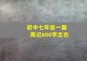 初中七年级一篇周记600字左右